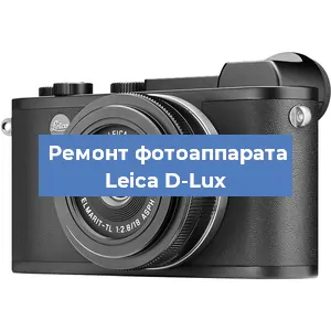 Замена объектива на фотоаппарате Leica D-Lux в Челябинске